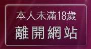 本人未滿18歲，離開台灣無限貼圖區