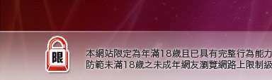 台灣無限貼圖區本網站限定年滿18歲方可瀏覽